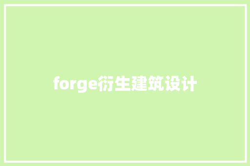 forge衍生建筑设计 住宅建筑设计