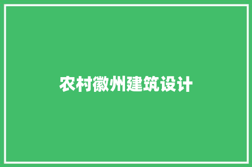农村徽州建筑设计 建筑设计