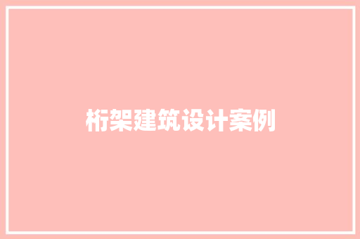 桁架建筑设计案例 建筑法规