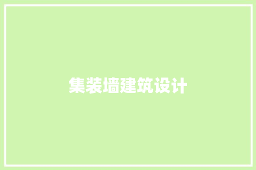 集装墙建筑设计