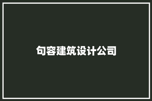 句容建筑设计公司