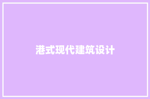 港式现代建筑设计 公共建筑设计