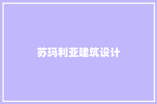 苏玛利亚建筑设计 住宅建筑设计