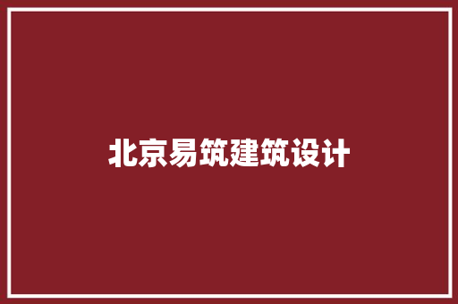 北京易筑建筑设计