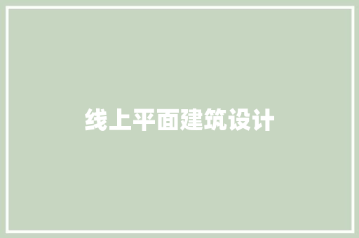 线上平面建筑设计 建筑设计