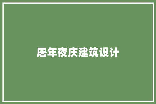 屠年夜庆建筑设计
