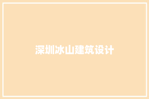 深圳冰山建筑设计 生态建筑设计
