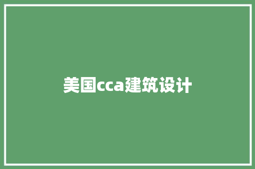 美国cca建筑设计