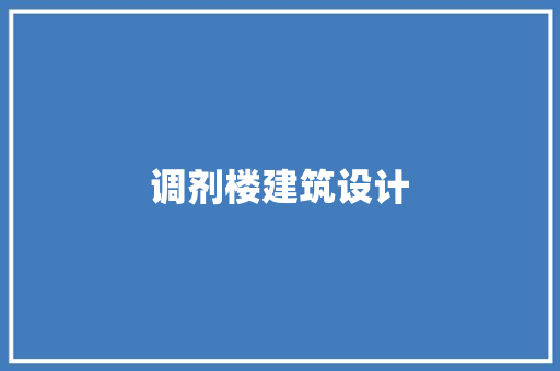 调剂楼建筑设计 住宅建筑设计
