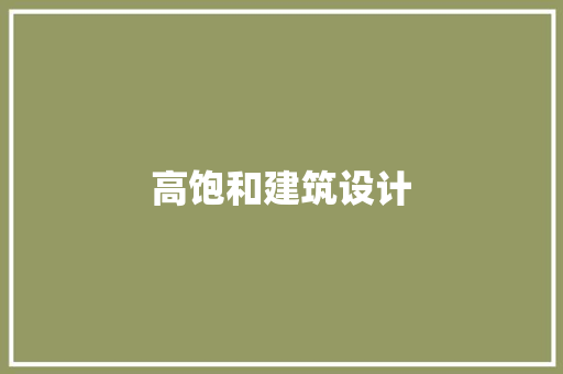 高饱和建筑设计 新型材料