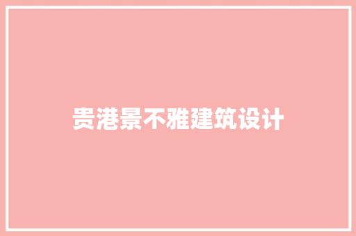 贵港景不雅建筑设计 建筑法规