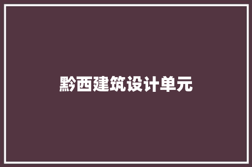黔西建筑设计单元
