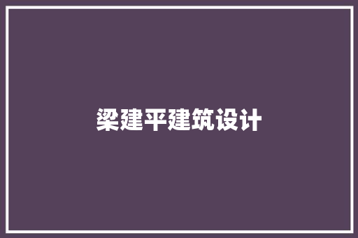 梁建平建筑设计 知识问答