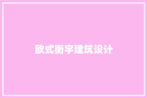 欧式衡宇建筑设计