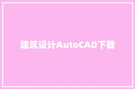 建筑设计AutoCAD下载 设计原则