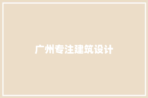 广州专注建筑设计 知识问答