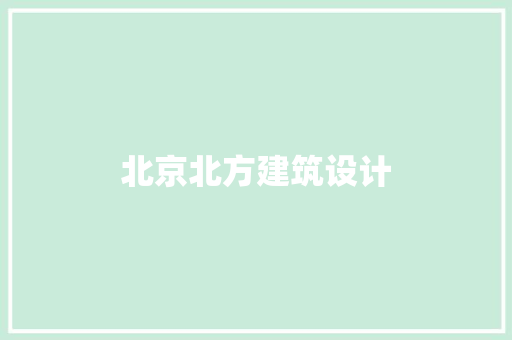 北京北方建筑设计 常用建材 北京北方建筑设计 常用建材