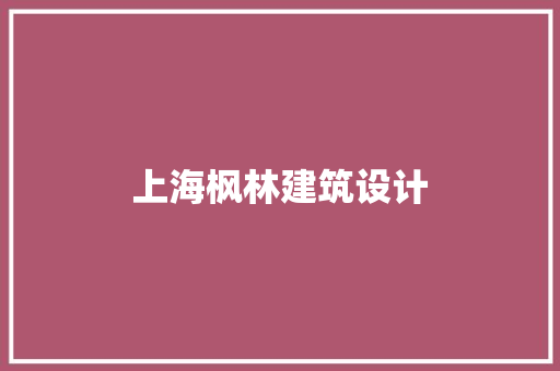 上海枫林建筑设计 设计原则