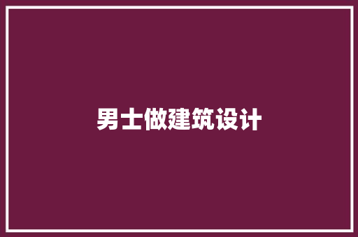 男士做建筑设计 施工技术