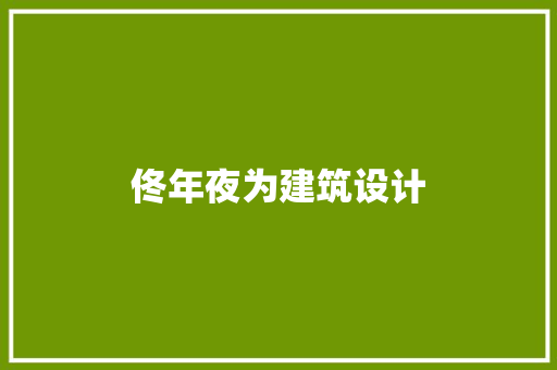 佟年夜为建筑设计 新型材料