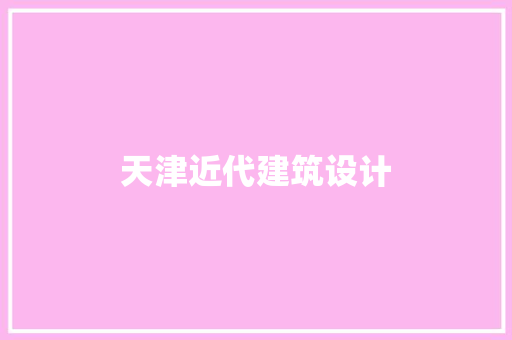 天津近代建筑设计 住宅建筑设计
