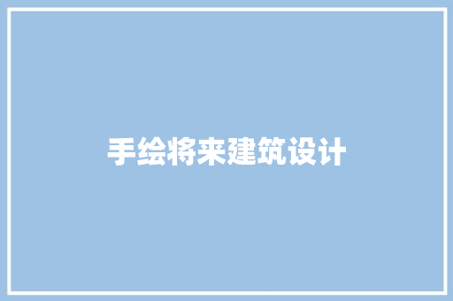 手绘将来建筑设计 设计原则