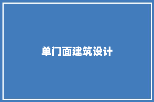 单门面建筑设计 设计原则