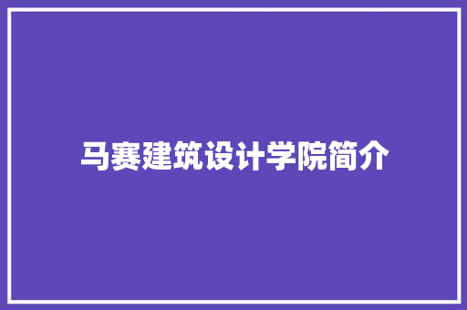 马赛建筑设计学院简介 建筑法规