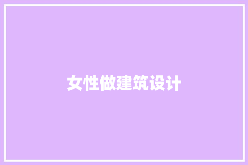 女性做建筑设计 新型材料