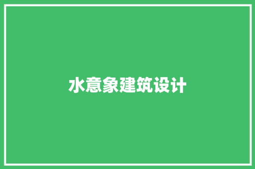 水意象建筑设计 常用建材