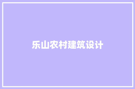 乐山农村建筑设计