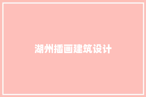 湖州插画建筑设计 公共建筑设计