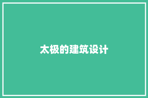 太极的建筑设计