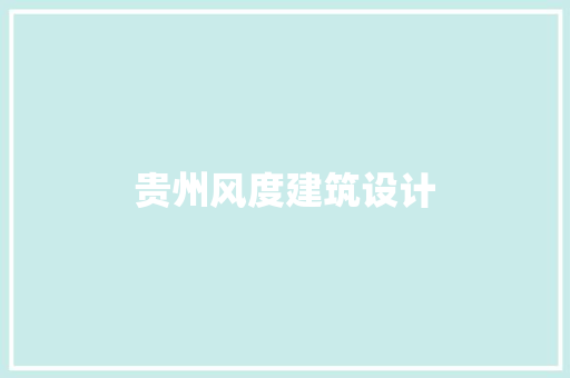 贵州风度建筑设计 公共建筑设计