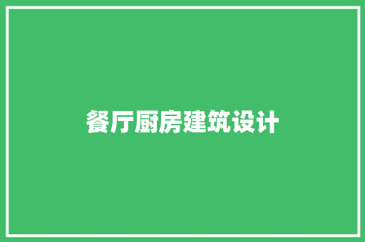 餐厅厨房建筑设计 材料设备