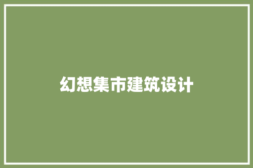 幻想集市建筑设计 常见问题