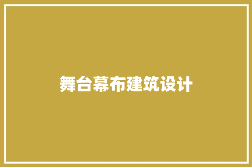 舞台幕布建筑设计 常用建材