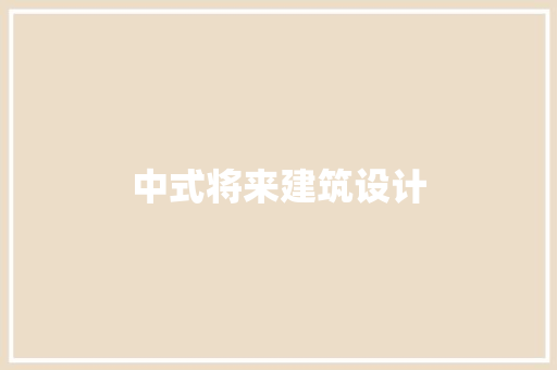 中式将来建筑设计 住宅建筑设计
