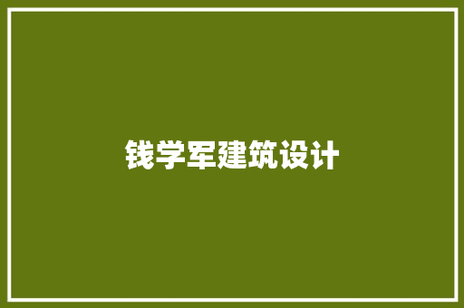 钱学军建筑设计 建筑法规