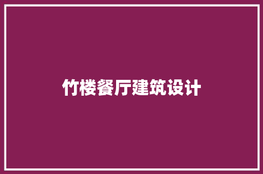竹楼餐厅建筑设计 新型材料