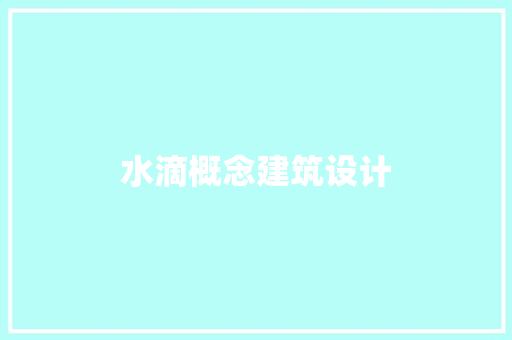 水滴概念建筑设计