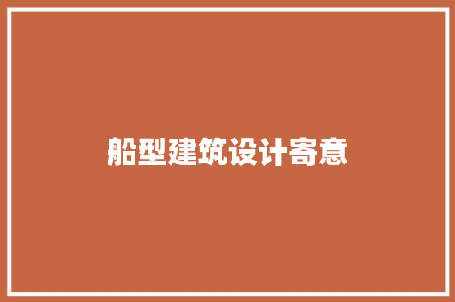 船型建筑设计寄意 常用设备