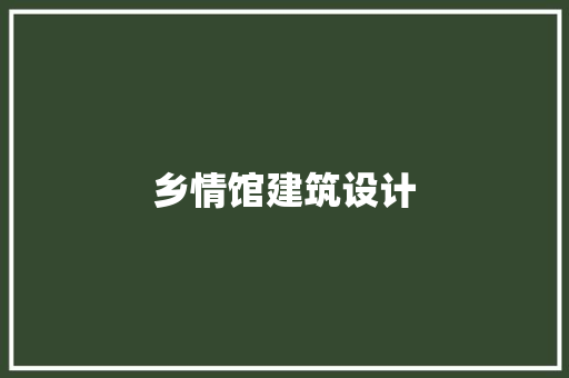 乡情馆建筑设计 设计原则