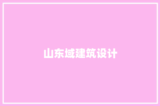 山东域建筑设计 住宅建筑设计