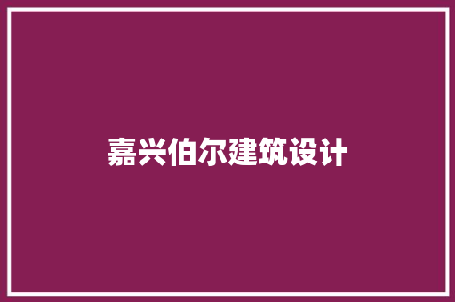 嘉兴伯尔建筑设计