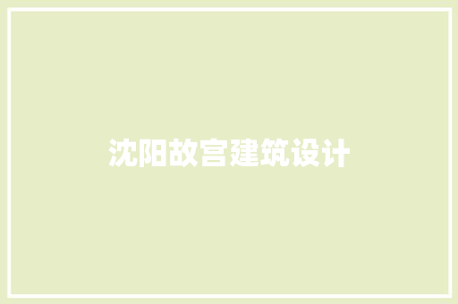 沈阳故宫建筑设计 常见问题