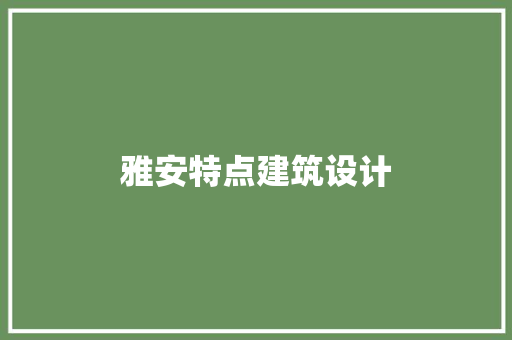 雅安特点建筑设计 施工管理