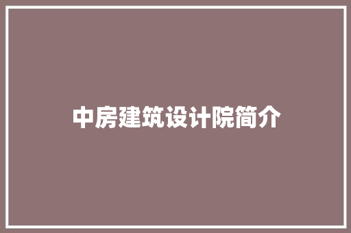 中房建筑设计院简介