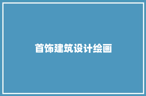 首饰建筑设计绘画