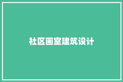 社区画室建筑设计